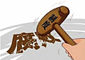 期待制度反腐&ldquo;升級(jí)版&rdquo;