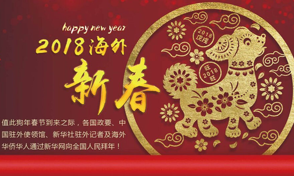 國(guó)際政要、駐華大使通過新華網(wǎng)向中國(guó)網(wǎng)友拜年！