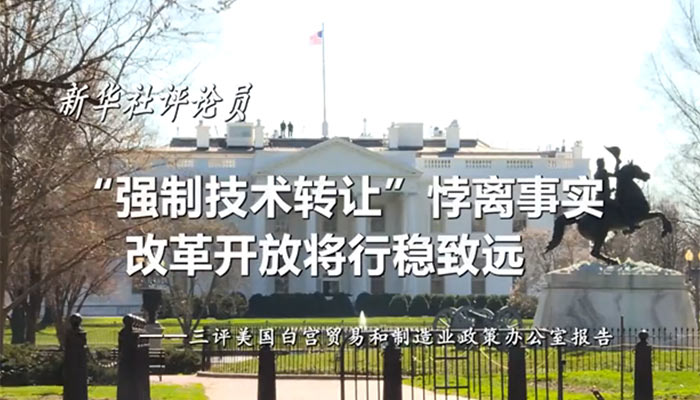 新華社評(píng)論員：&ldquo;強(qiáng)制技術(shù)轉(zhuǎn)讓&rdquo;悖離事實(shí)，改革開放將行穩(wěn)致遠(yuǎn)&mdash;&mdash;三評(píng)美國白宮貿(mào)易和制造業(yè)政策辦公室報(bào)告