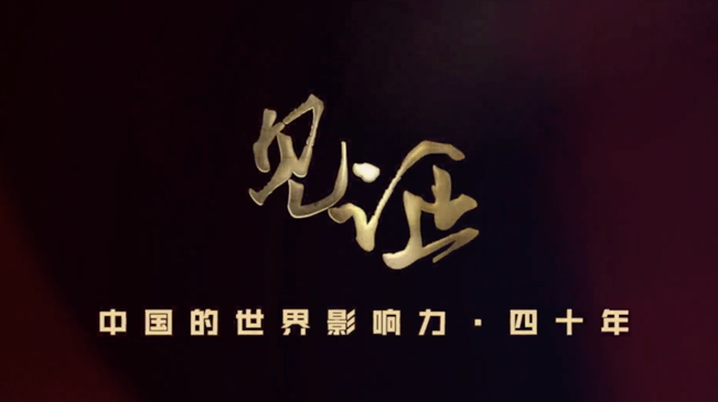 淚目！親歷者講述中國走近世界舞臺中央的故事