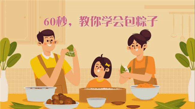 快來(lái)試試！60秒包粽子&ldquo;秘籍&rdquo;來(lái)了