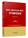 黨的十九屆五中全會《建議》學習輔導(dǎo)百問