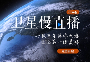 衛(wèi)星慢直播丨陪你跨越山海，閱盡天下