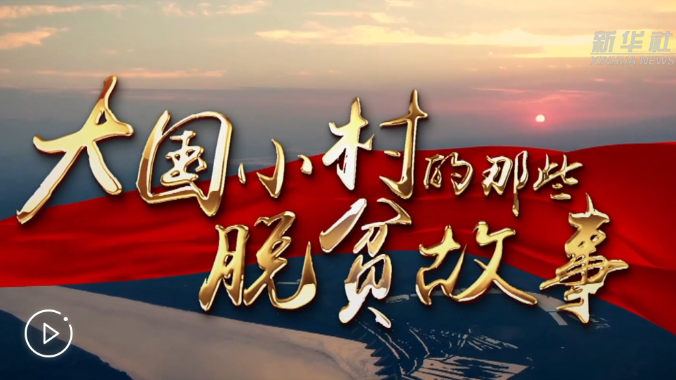 大國小村，故事還在繼續(xù)&hellip;&hellip;