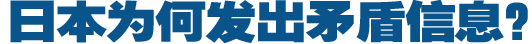 日本為何發(fā)出矛盾信息？