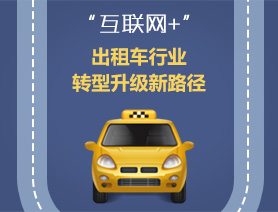 &ldquo;互聯(lián)網(wǎng)+&rdquo;，出租車行業(yè)轉(zhuǎn)型升級新路徑