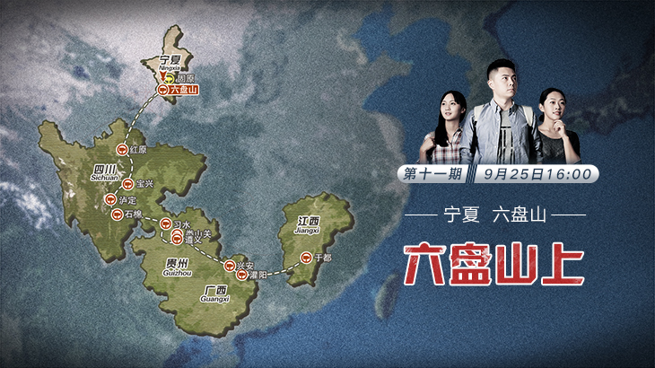 第十一期：六盤(pán)山上