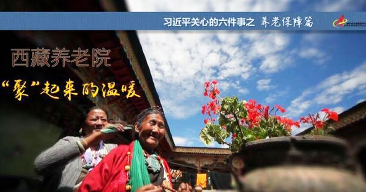 養(yǎng)老保障篇:西藏養(yǎng)老院，&ldquo;聚&rdquo;起來(lái)的溫暖