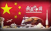 我愛你，中國