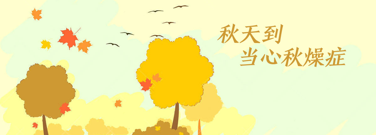 【新華微視評(píng)】秋天到，當(dāng)心&ldquo;秋燥癥&rdquo;