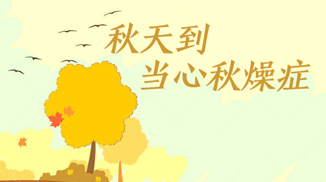 秋天到，當(dāng)心&ldquo;秋燥癥&rdquo;