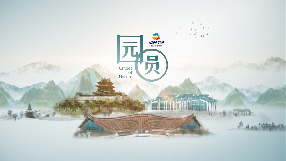 世園會創(chuàng)意視頻：園&middot;圓