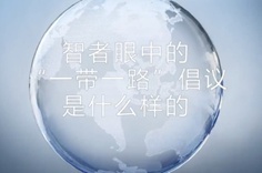 一帶一路&middot;智者|他們眼中的&ldquo;一帶一路&rdquo;什么樣？