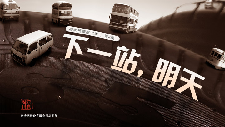 《下一站，明天》