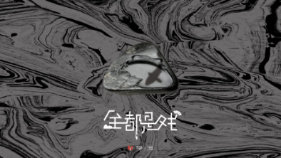 《全都是戲》：要在這混沌俗世，稱心快意自在分明。