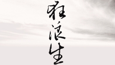 《狂浪生》：一人一馬，舉杯問天。