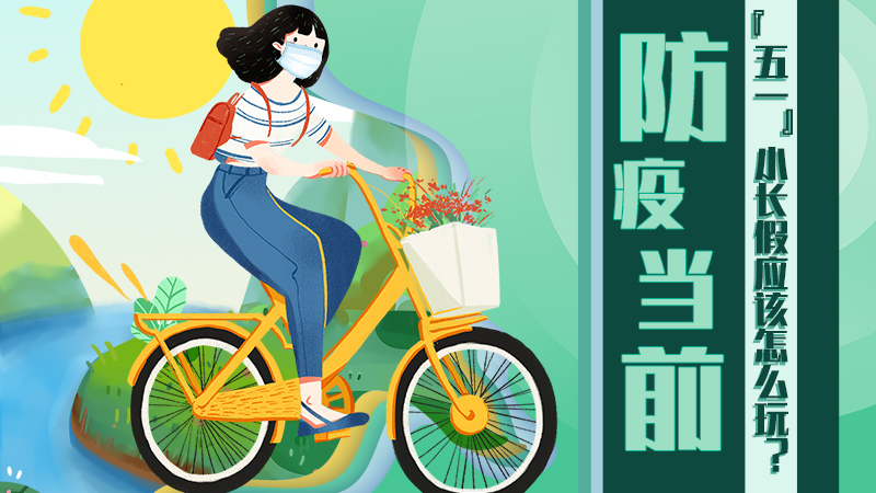 防疫當(dāng)前，&ldquo;五一&rdquo;小長(zhǎng)假應(yīng)該怎么玩？