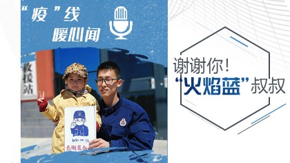 謝謝你！&ldquo;火焰藍(lán)&rdquo;叔叔