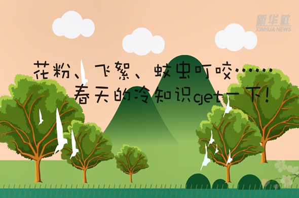 花粉、飛絮、蚊蟲叮咬&hellip;&hellip;春天的冷知識(shí)get一下!