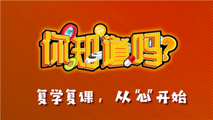 【你知道嗎？】復學復課，從&ldquo;心&rdquo;開始