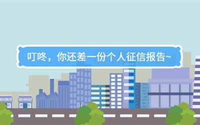 生活數(shù)理話|叮咚，你還差一份個(gè)人征信報(bào)告