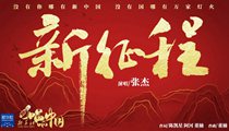 國(guó)社原創(chuàng)MV《新征程》 張杰傾情獻(xiàn)唱 一起來聽！
