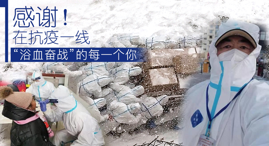 感謝！在抗疫一線&ldquo;浴血奮戰(zhàn)&rdquo;的每一個你