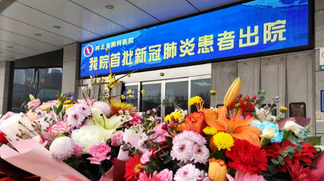 接收好消息！河北治愈出院12例！