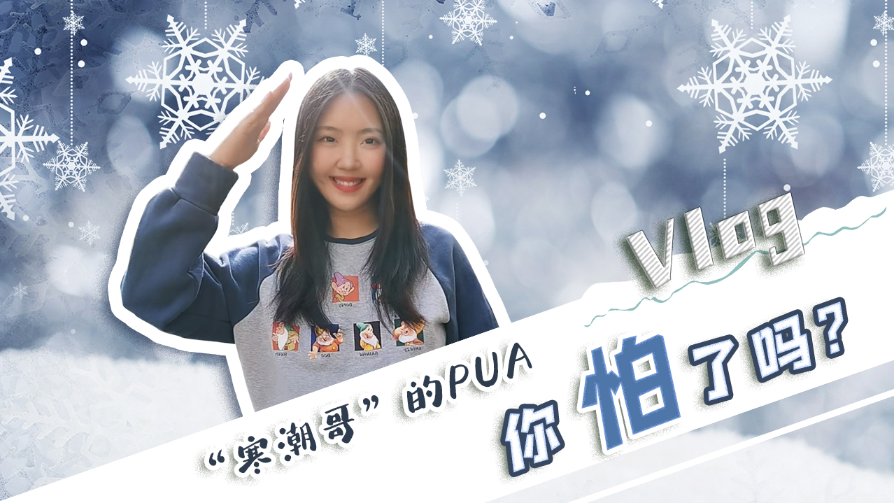 Vlog｜&rdquo;寒潮哥&rdquo;的PUA，你怕了嗎？