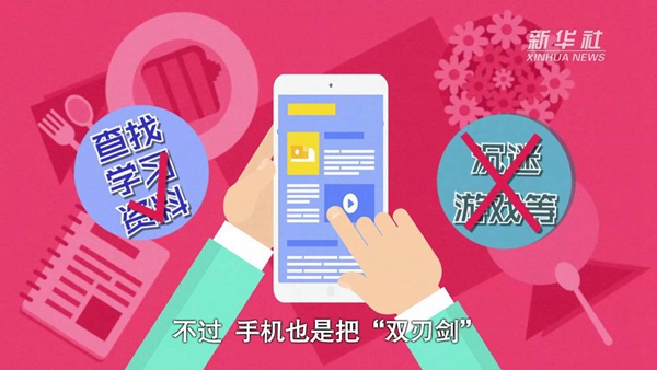 動畫｜寒假來了！小學(xué)生如何正確使用手機