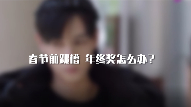 春節(jié)前跳槽 年終獎(jiǎng)怎么辦？