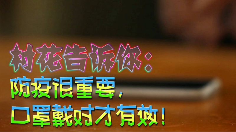 公益微視頻｜村花告訴你：防疫很重要，口罩戴對才有效！