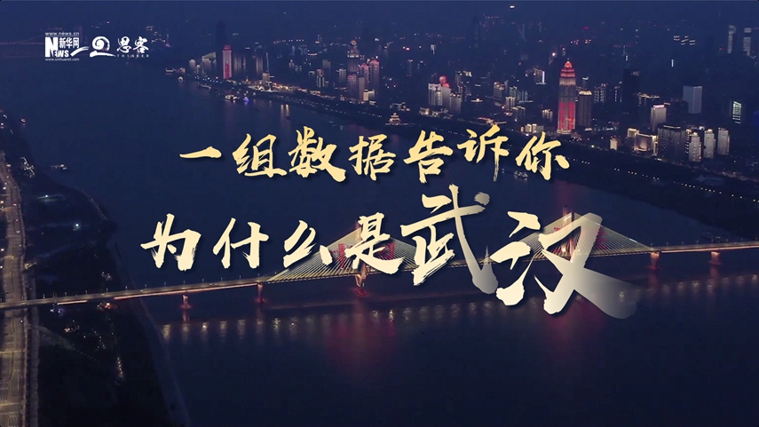 復(fù)蘇、活力、人間煙火，數(shù)據(jù)告訴你為什么是武漢？