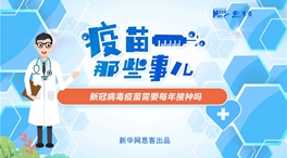 動(dòng)漫微視頻：新冠病毒疫苗需要每年接種嗎？