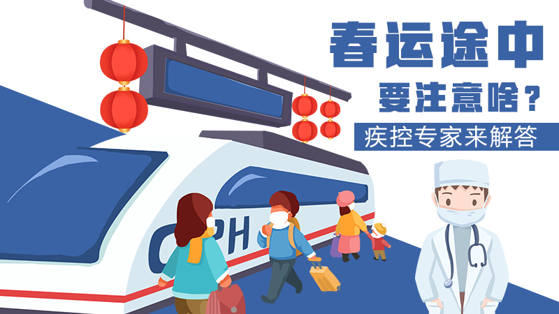 春運途中要注意啥？疾控專家來解答