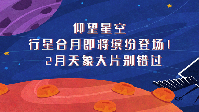 仰望星空，行星合月即將繽紛登場！2月天象大片別錯過