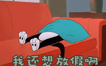 節(jié)后綜合征，你~中招了嗎？