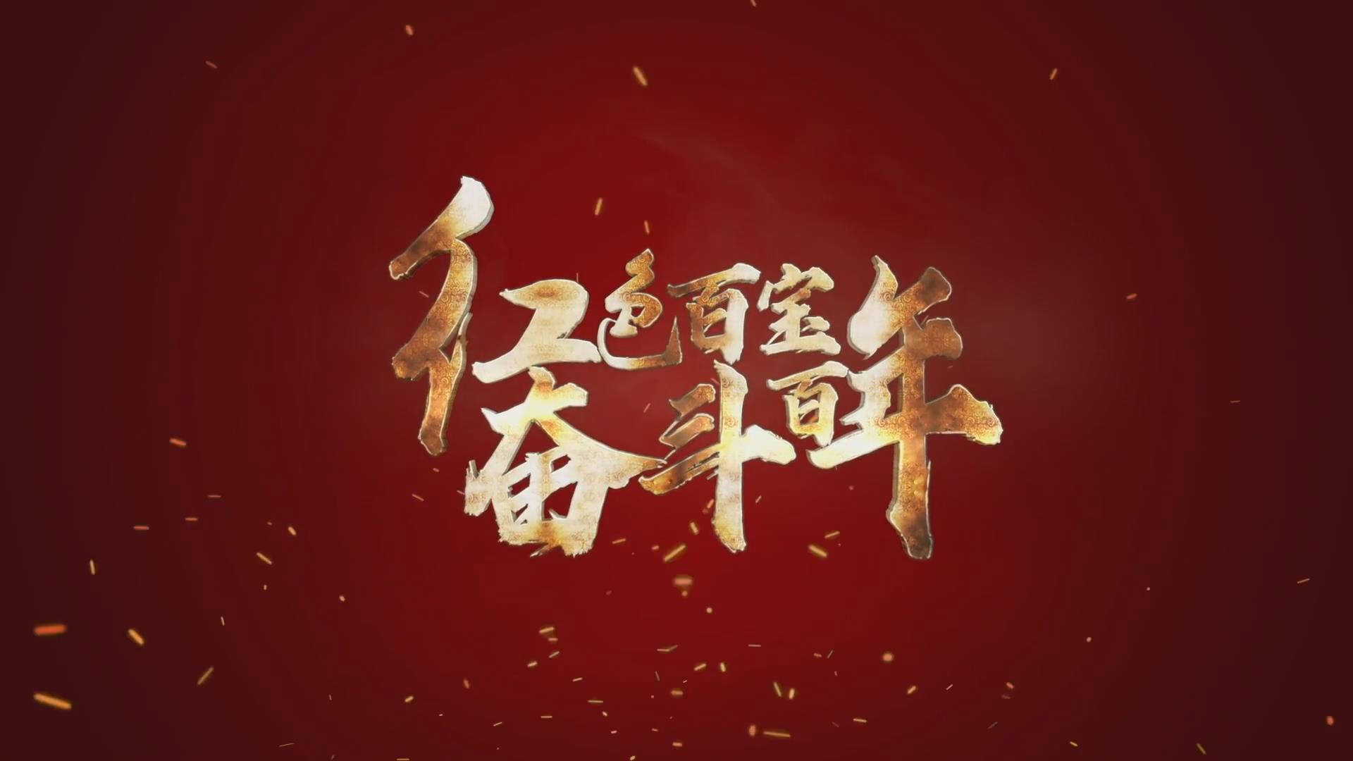 紅色百寶 奮斗百年｜第15集：7個彈孔的羊毛背心，銘記血色青春