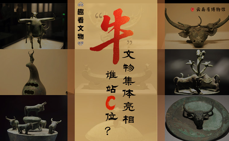 【趣看文物】&ldquo;牛&rdquo;文物集體亮相，誰站C位？