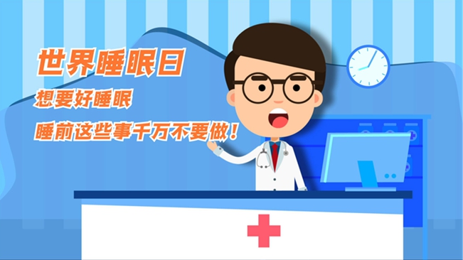 MG動畫：想要好睡眠，睡前這些事千萬不要做！