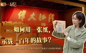 場(chǎng)記|TALK：如何用一張紙，承載一百年的故事？【建黨100周年】