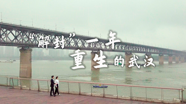 &ldquo;解封&rdquo;一年 重生的武漢