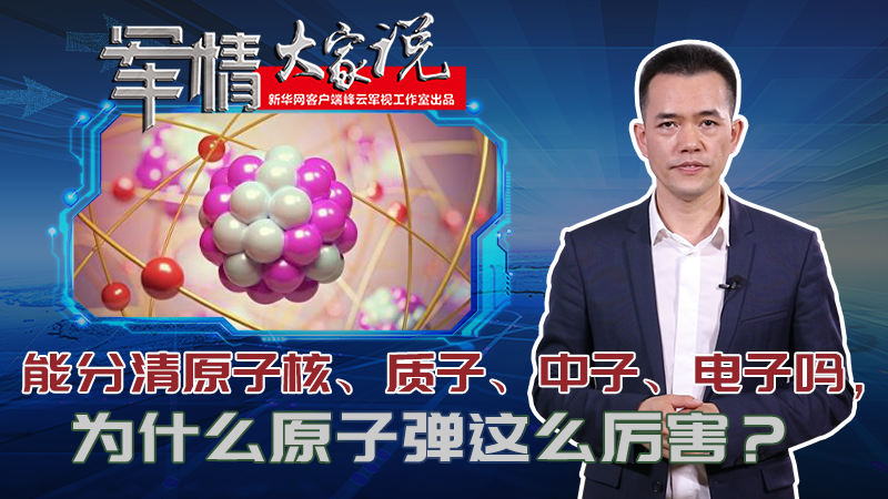 左躍：能分清原子核、質(zhì)子、中子、電子嗎，為什么原子彈這么厲害？