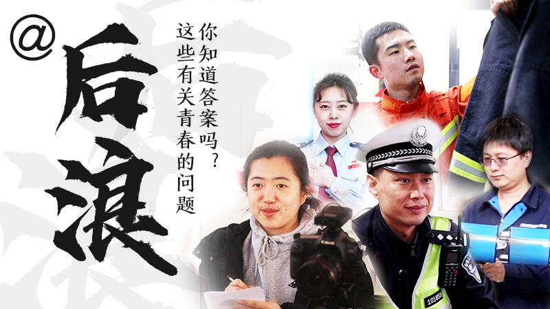 @后浪，這些有關(guān)青春的問(wèn)答你知道答案嗎？