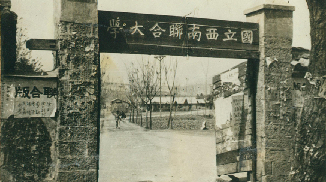 堅(jiān)強(qiáng)、奮斗、傳承&mdash;&mdash;五四青年節(jié)再看西南聯(lián)大