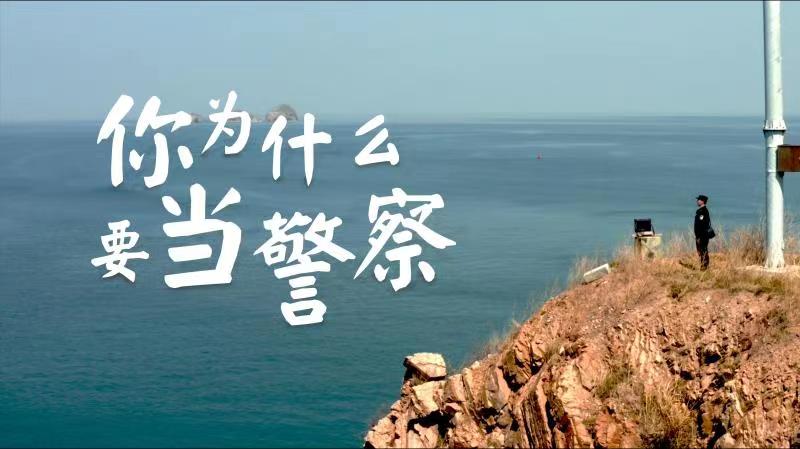 你，為什么要當(dāng)警察？