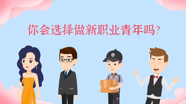 一大批職業(yè)&ldquo;轉(zhuǎn)正&rdquo;！你會選擇做新職業(yè)青年嗎？
