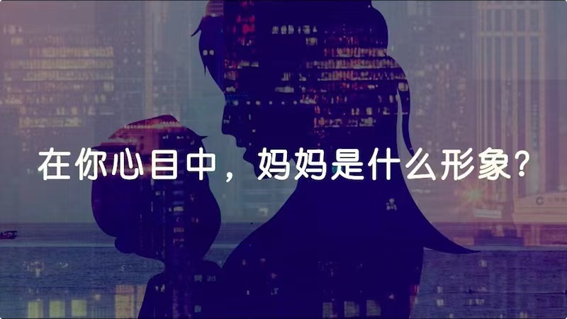 在你心目中，媽媽是什么形象？
