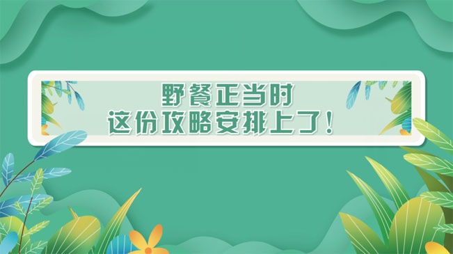 野餐正當(dāng)時，這份攻略安排上了！