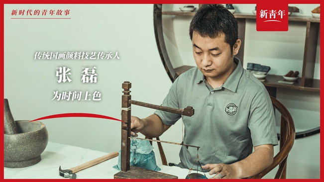 這群人，用中國傳統(tǒng)顏色留住了歷史